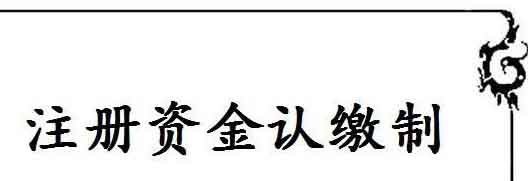 什么是注册资本认缴制?