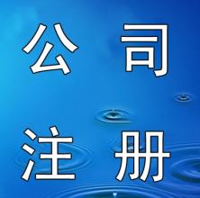 深圳注册公司要多久?
