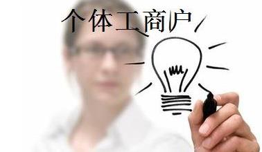 注册个体工商户