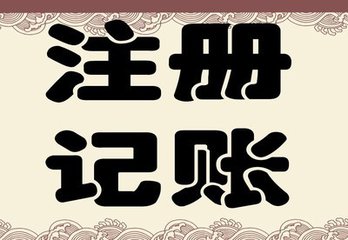 注册公司代理记账