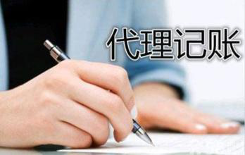 公司注册代理记账