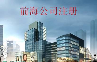前海公司注册