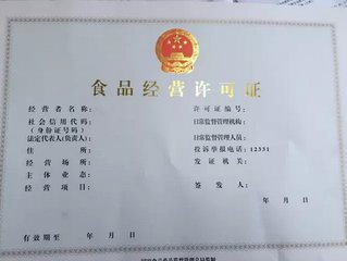 食品经营许可证
