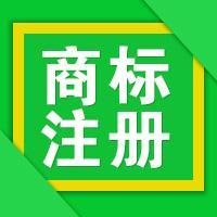 商标注册申请