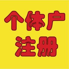 个体户注册公司